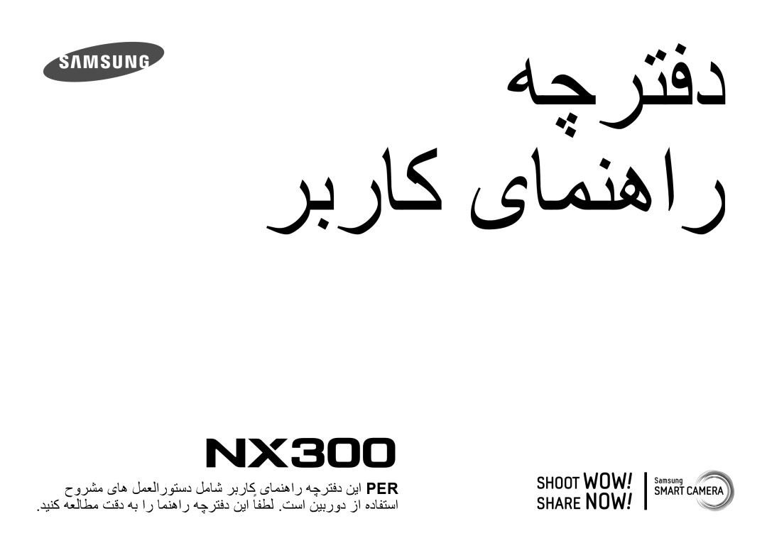 Samsung EV-NX300ZBPUWI, EV-NX300ZDUVZA, EV-NX300ZBQUWI, EV-NX300ZBUTM3, EV-NX300ZBSTWI manual هچرتفد ربراک یامنهار 