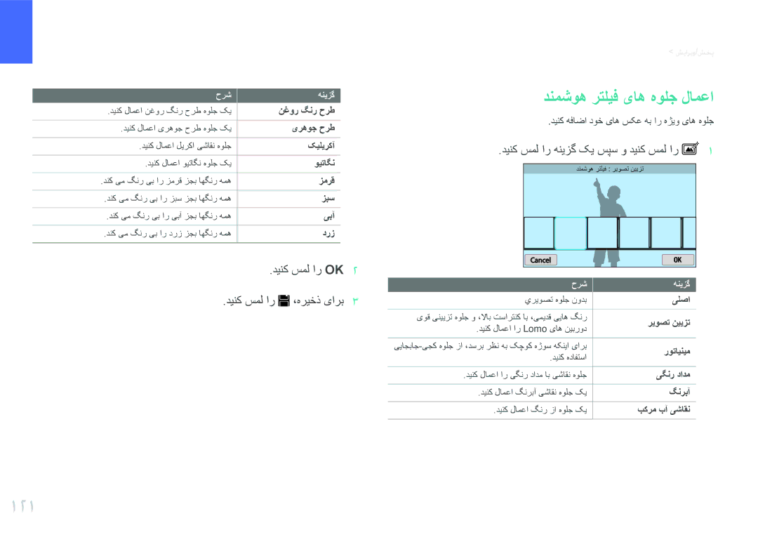 Samsung EV-NX300ZBQUWI, EV-NX300ZDUVZA manual 121, دنمشوه رتلیف یاه هولج لامعا, دینک سمل ار هنیزگ کی سپس و دینک سمل ار, یلصا 