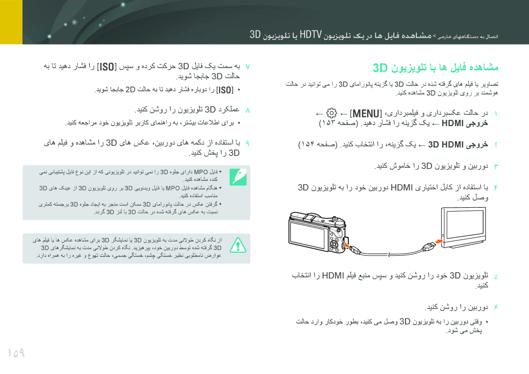 Samsung EV-NX300ZDUVZA manual 159, 3D نویزیولت اب اه لیاف هدهاشم, هب ات دیهد راشف ار I سپس و هدرک تکرح 3D لیاف کی تمس هب 