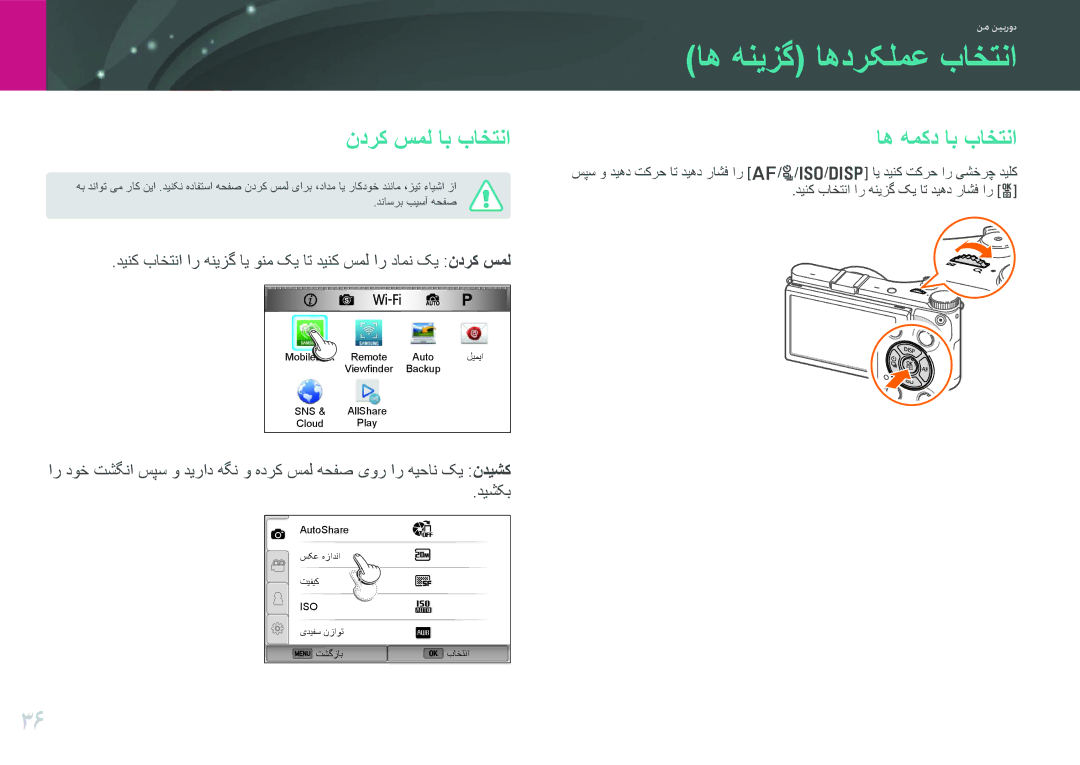 Samsung EV-NX300ZBSVSA, EV-NX300ZDUVZA, EV-NX300ZBPUWI manual اه هنیزگ اهدرکلمع باختنا, ندرک سمل اب باختنا, اه همکد اب باختنا 