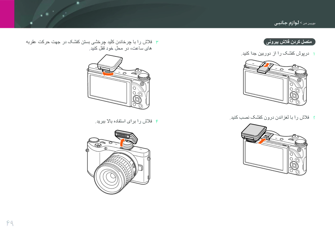 Samsung EV-NX300ZBQUWI, EV-NX300ZDUVZA manual اماوماجاعله دبادیهفته, ینوریب شلاف ندرک لصتم, دینک ادج نیبرود زا ار کشفک شوپرد 