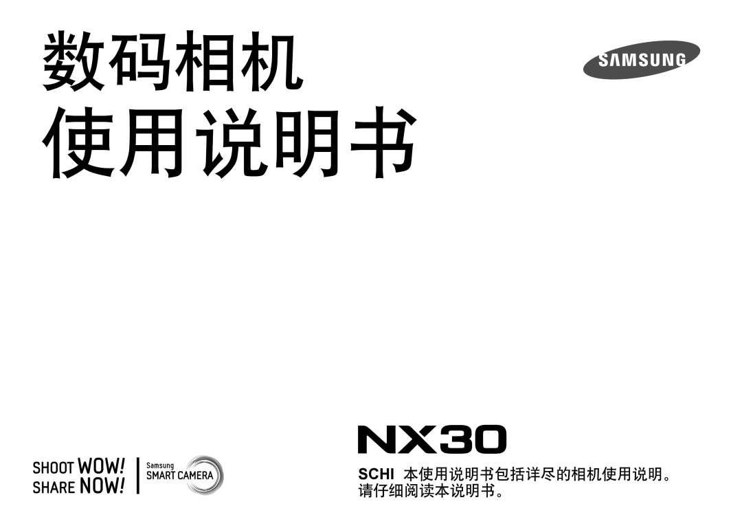 Samsung EV-NX30ZZBGBHU, EV-NX30ZZBGBDE, EV-NX30ZZBZBCZ, EV-NX30ZZBGBCH manual 使用说明书 