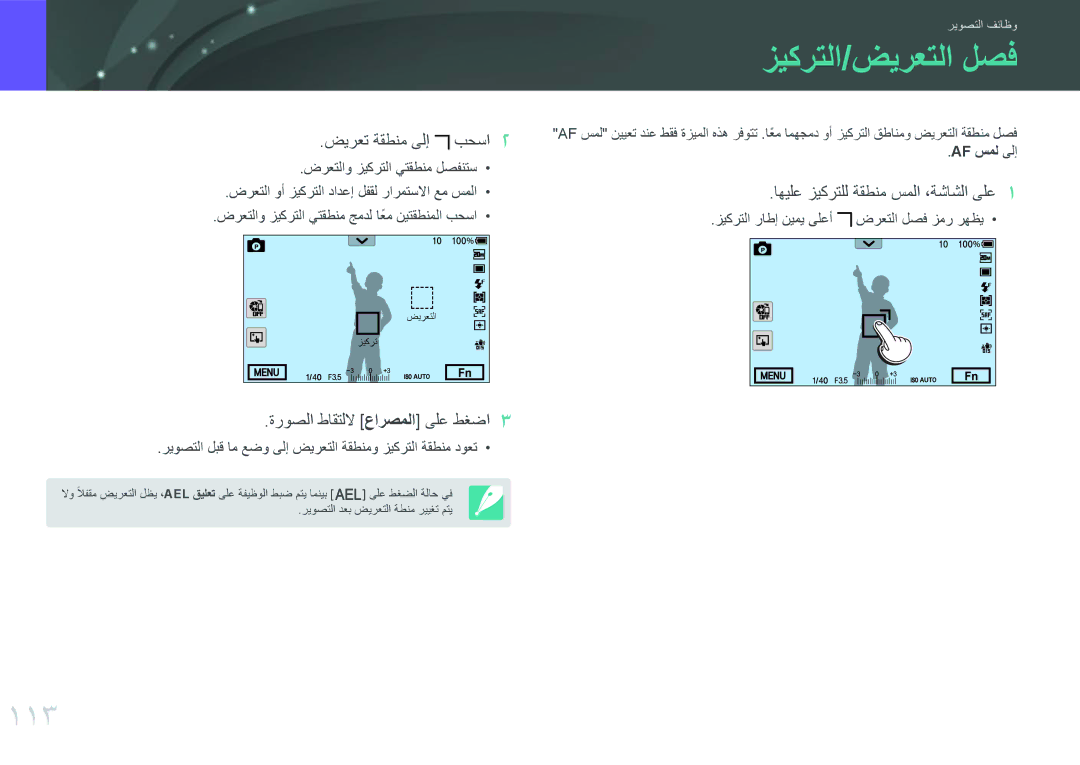 Samsung EV-NX30ZZBGBRU زيكرتلا/ضيرعتلا لصف, 113, ضيرعت ةقطنم ىلإ بحسا, اهيلع زيكرتلل ةقطنم سملا ،ةشاشلا ىلع, Af سمل ىلإ 