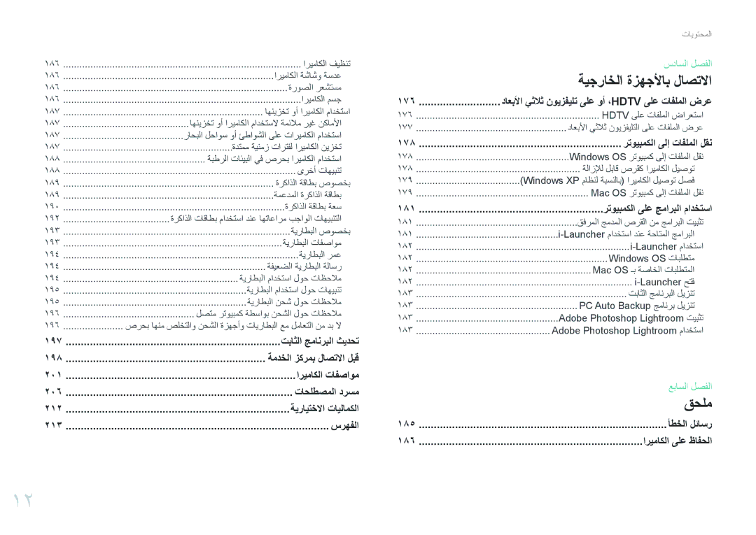 Samsung EV-NX30ZZBGBSA, EV-NX30ZZBGBDZ, EV-NX30ZZGGBME, EV-NX30ZZBGBRU, EV-NX30ZZGGBIR 197 تباثلا جمانربلا ثيدحت 198, 176 