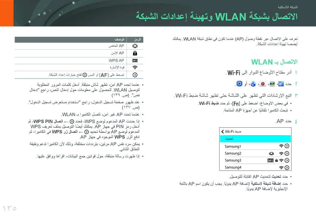 Samsung EV-NX30ZZGGBIR, EV-NX30ZZBGBDZ manual ةكبشلا تادادعإ ةئيهتو Wlan ةكبشب لاصتلاا, 135, Wlan ـب لاصتلاا, Ap ددح 