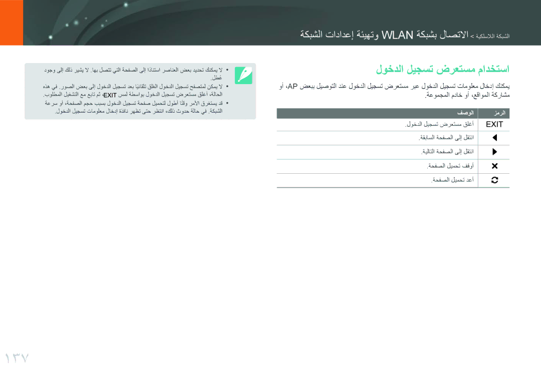 Samsung EV-NX30ZZGGBZA, EV-NX30ZZBGBDZ, EV-NX30ZZGGBME, EV-NX30ZZBGBRU, EV-NX30ZZGGBIR manual 137, لوخدلا ليجست ضرعتسم مادختسا 