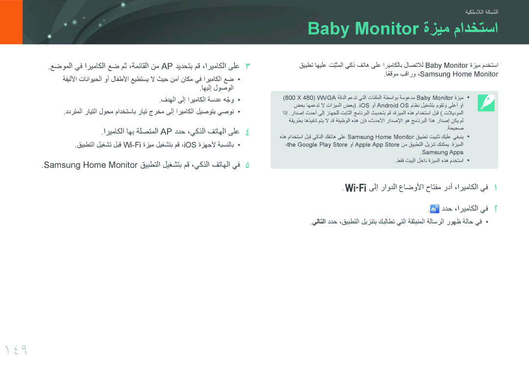 Samsung EV-NX30ZZGGBIR, EV-NX30ZZBGBDZ manual Baby Monitor ةزيم مادختسا, 149, اريماكلا اهب ةلصتملا Ap ددح ،يكذلا فتاهلا ىلع 