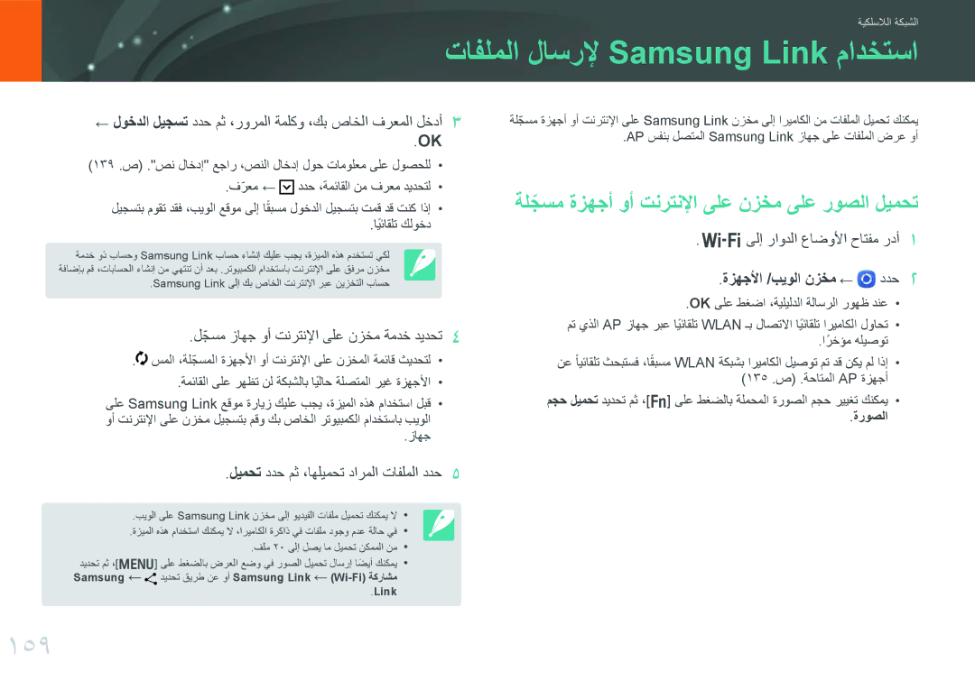 Samsung EV-NX30ZZBGBSA manual تافلملا لاسرلإ Samsung Link مادختسا, 159, ةلجسمّ ةزهجأ وأ تنرتنلإا ىلع نزخم ىلع روصلا ليمحت 