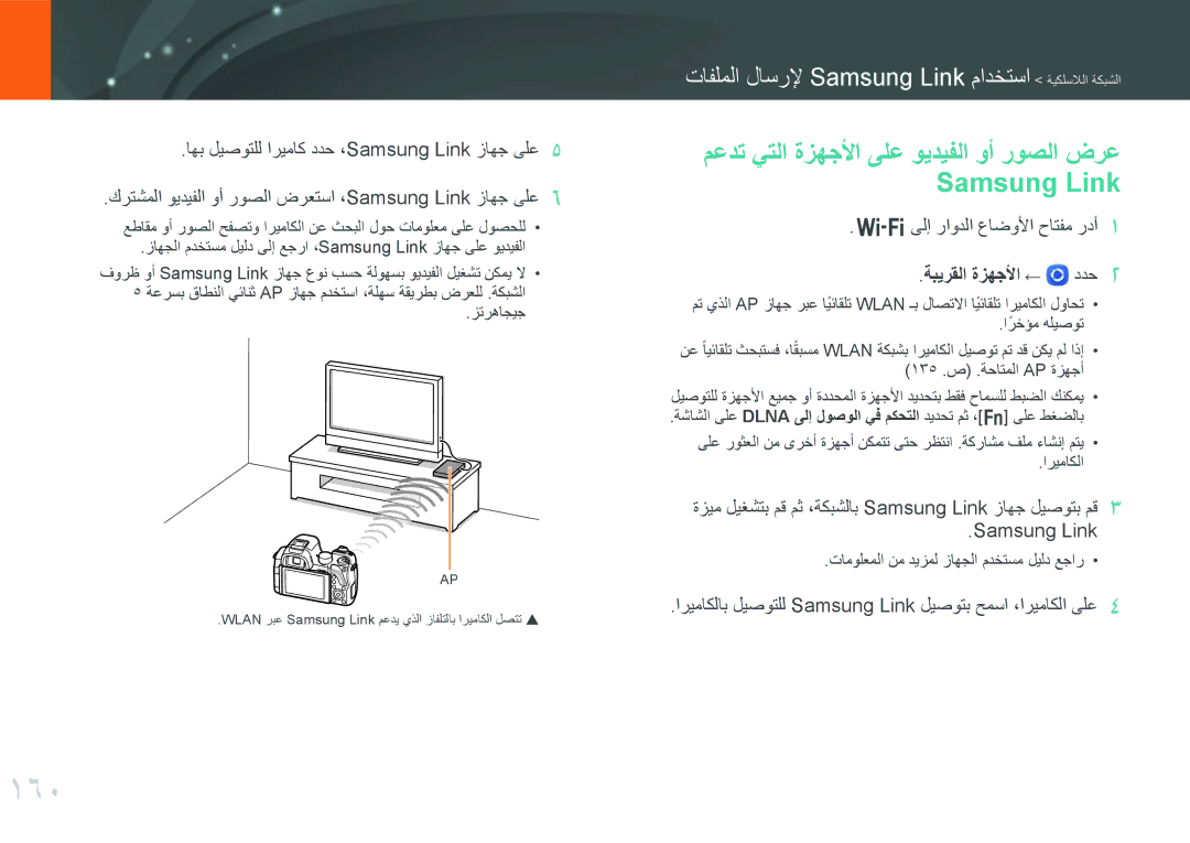 Samsung EV-NX30ZZBGBDZ, EV-NX30ZZGGBME 160, معدت يتلا ةزهجلأا ىلع ويديفلا وأ روصلا ضرع Samsung Link, ةبيرقلا ةزهجلأا ← ددح 