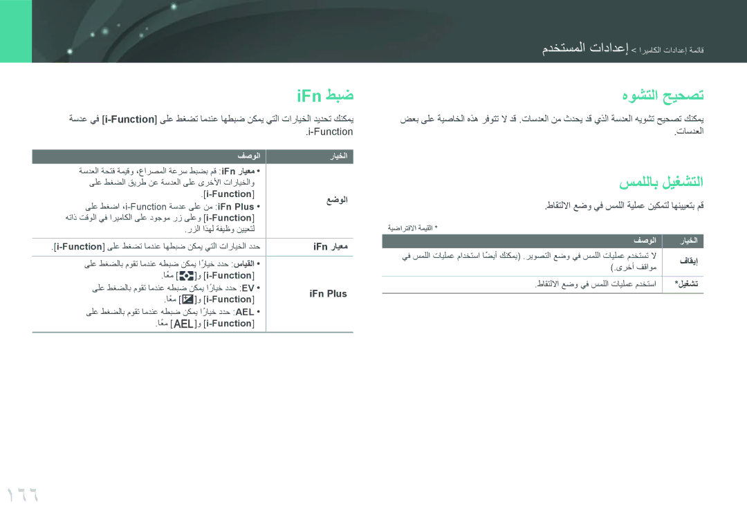 Samsung EV-NX30ZZBGBSA, EV-NX30ZZBGBDZ, EV-NX30ZZGGBME, EV-NX30ZZBGBRU manual 166, IFn طبض, هوشتلا حيحصت, سمللاب ليغشتلا 