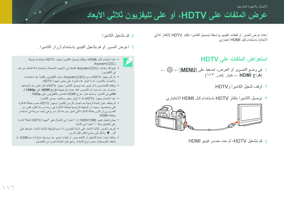 Samsung EV-NX30ZZBGBRU, EV-NX30ZZBGBDZ داعبلأا يثلاث نويزفيلت ىلع وأ ،Hdtv ىلع تافلملا ضرع, 176, Hdtv ىلع تافلملا ضارعتسا 