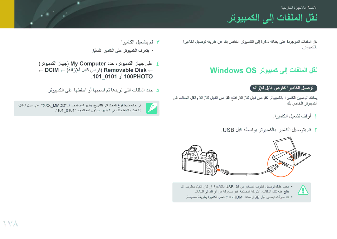 Samsung EV-NX30ZZBGBJO manual رتويبمكلا ىلإ تافلملا لقن, 178, Windows OS رتويبمك ىلإ تافلملا لقن, 1010101 وأ 100PHOTO 