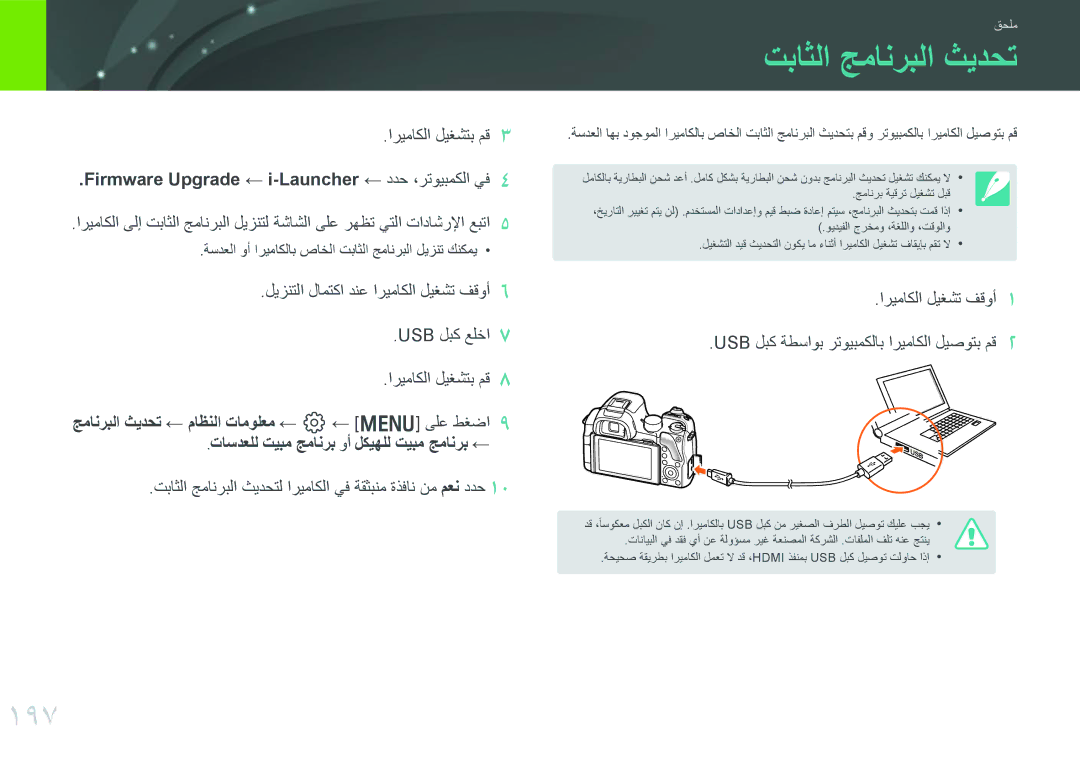 Samsung EV-NX30ZZBGBRU, EV-NX30ZZBGBDZ manual تباثلا جمانربلا ثيدحت, 197, Firmware Upgrade ← i-Launcher ← ددح ،رتويبمكلا يف 