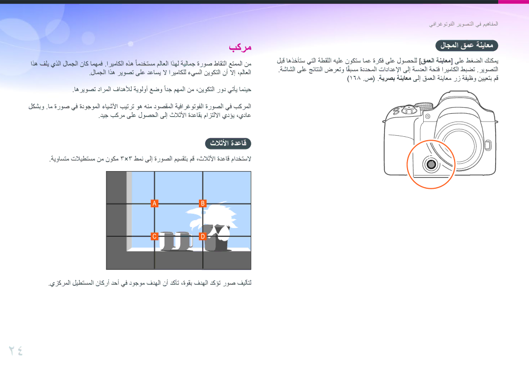 Samsung EV-NX30ZZBGBJO, EV-NX30ZZBGBDZ, EV-NX30ZZGGBME, EV-NX30ZZBGBRU, EV-NX30ZZGGBIR manual ثلاثلأا ةدعاق, لاجملا قمع ةنياعم 