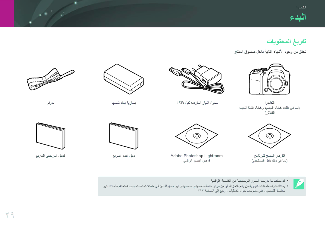 Samsung EV-NX30ZZBGBRU, EV-NX30ZZBGBDZ manual ءدبلا, تايوتحملا غيرفت, جتنملا قودنص لخاد ةيلاتلا ءايشلأا دوجو نم ققحت 