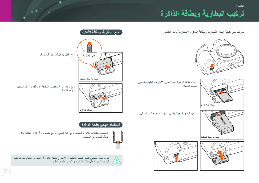 Samsung EV-NX30ZZBGBDZ manual ةركاذلا ةقاطبو ةيراطبلا بيكرت, ةركاذلا ةقاطبو ةيراطبلا علخ, ةركاذلا ةقاطب ئياهم مادختسا 