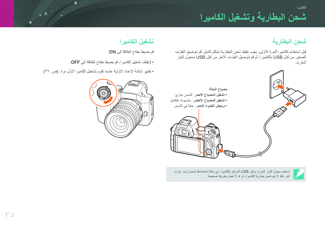 Samsung EV-NX30ZZGGBME, EV-NX30ZZBGBDZ, EV-NX30ZZBGBRU manual اريماكلا ليغشتو ةيراطبلا نحش, اريماكلا ليغشت ةيراطبلا نحش 