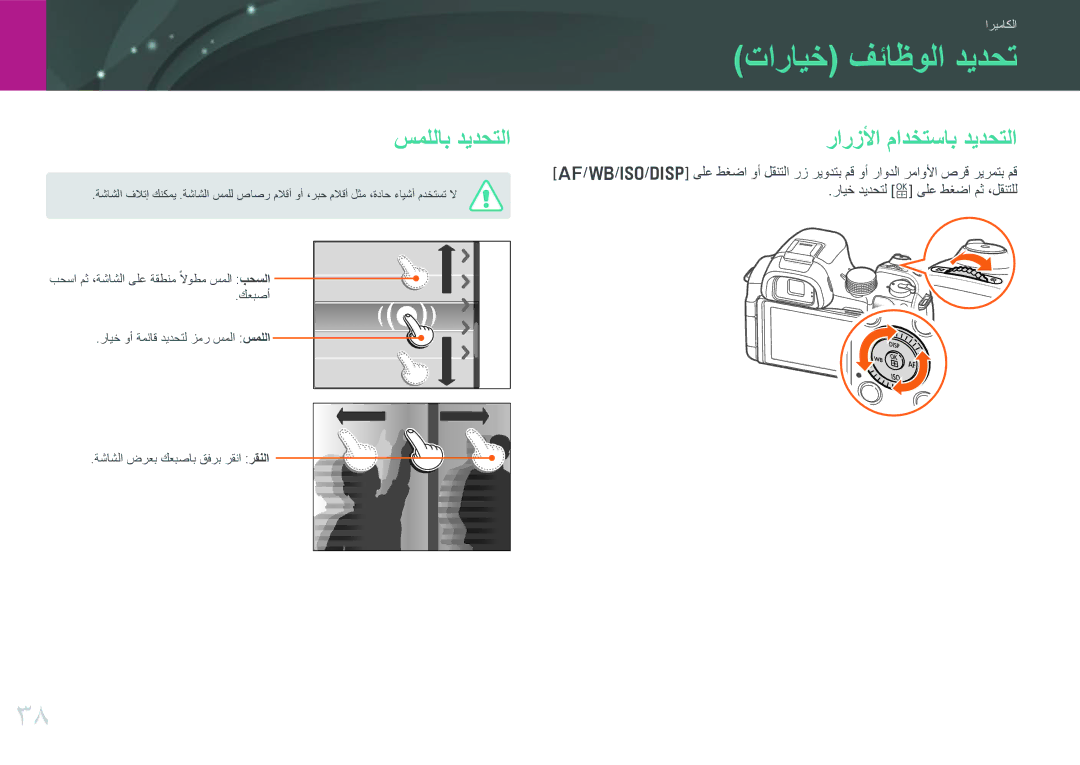 Samsung EV-NX30ZZBGBJO, EV-NX30ZZBGBDZ, EV-NX30ZZGGBME manual تارايخ فئاظولا ديدحت, سمللاب ديدحتلا, رارزلأا مادختساب ديدحتلا 