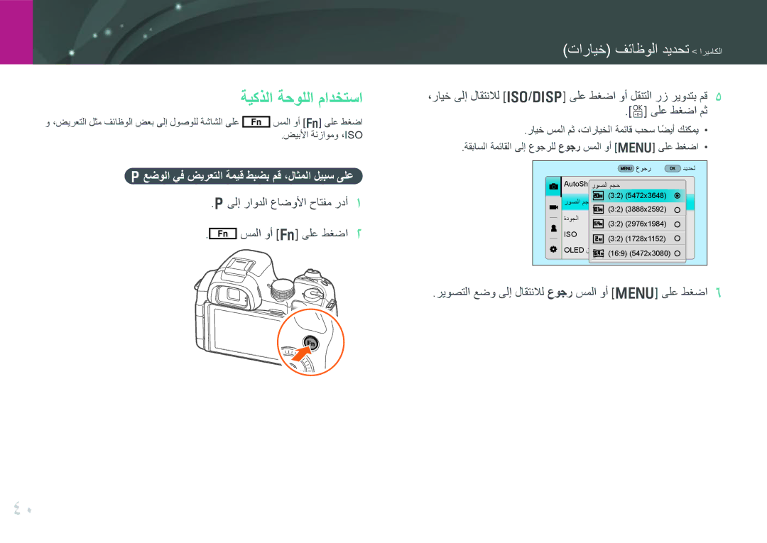 Samsung EV-NX30ZZBGBSA, EV-NX30ZZBGBDZ manual ةيكذلا ةحوللا مادختسا, Pعضولا يف ضيرعتلا ةميق طبضب مق ،لاثملا ليبس ىلع 