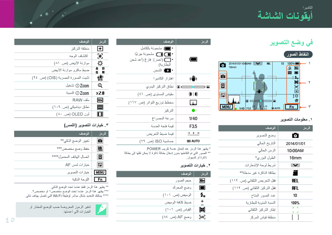 Samsung EV-NX30ZZBGBJO, EV-NX30ZZBGBDZ, EV-NX30ZZGGBME, EV-NX30ZZBGBRU manual ةشاشلا تانوقيأ, ريوصتلا عضو يف, روصلا طاقتلا 