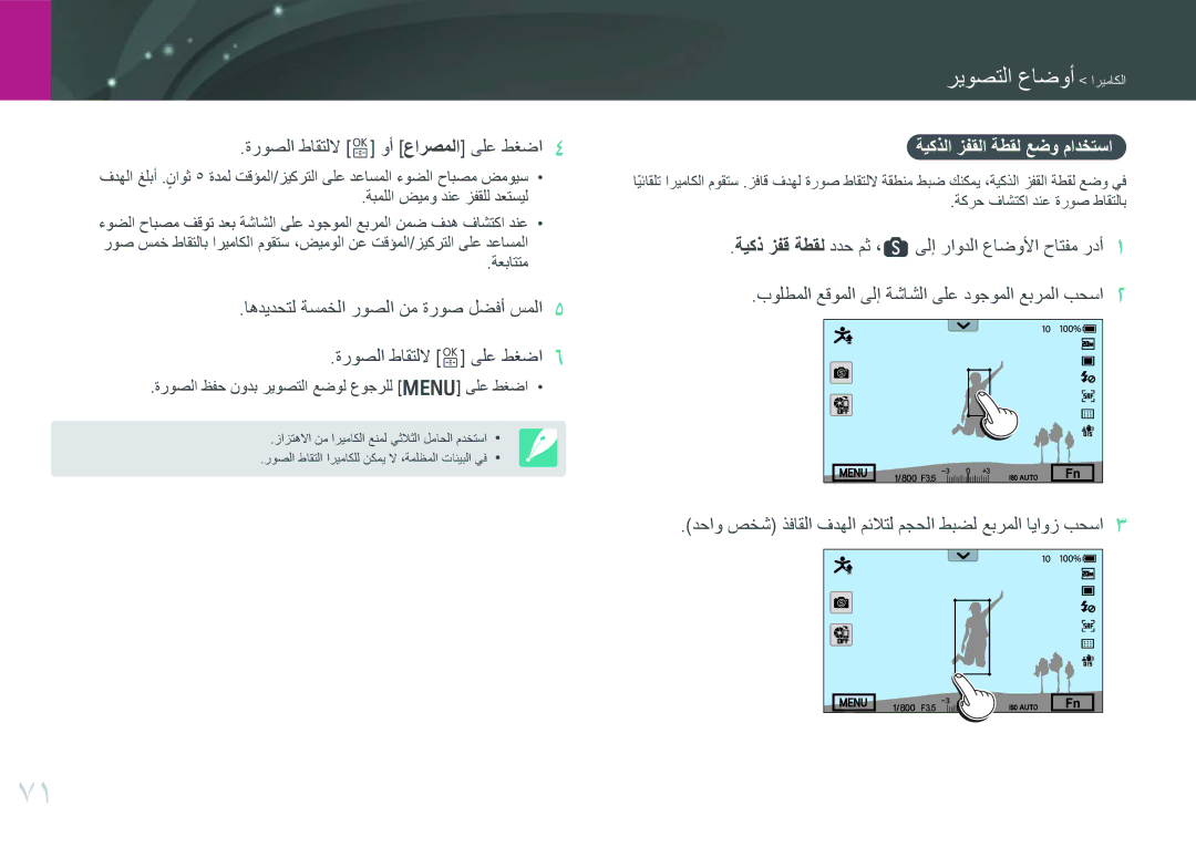 Samsung EV-NX30ZZBGBRU, EV-NX30ZZBGBDZ, EV-NX30ZZGGBME ةروصلا طاقتللا o وأ عارصملا ىلع طغضا, ةيكذلا زفقلا ةطقل عضو مادختسا 