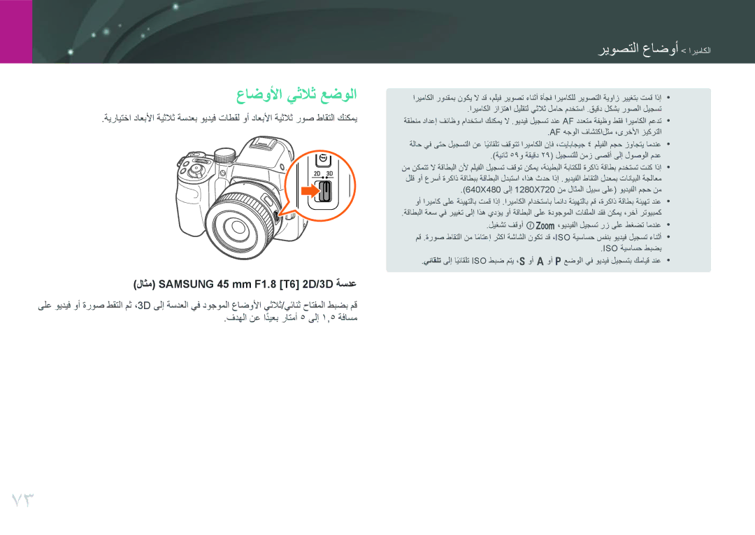 Samsung EV-NX30ZZBGBJO, EV-NX30ZZBGBDZ, EV-NX30ZZGGBME manual عاضولأا يثلاث عضولا, لاثم Samsung 45 mm F1.8 T6 2D/3D ةسدع 