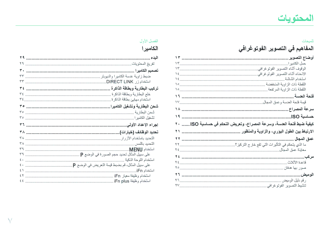 Samsung EV-NX30ZZGGBME, EV-NX30ZZBGBDZ, EV-NX30ZZBGBRU, EV-NX30ZZGGBIR, EV-NX30ZZBGBJO, EV-NX30ZZGGBZA manual تايوتحملا 