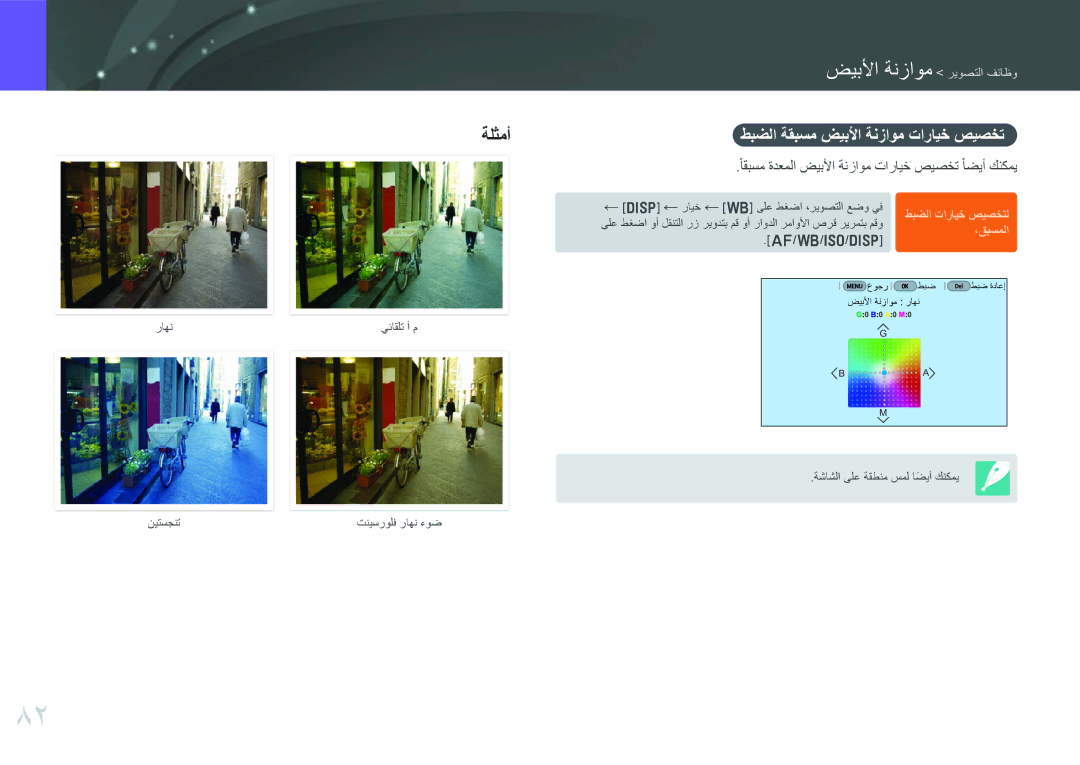 Samsung EV-NX30ZZBGBSA manual طبضلا ةقبسم ضيبلأا ةنزاوم تارايخ صيصخت, ًاقبسم ةدعملا ضيبلأا ةنزاوم تارايخ صيصخت ًاضيأ كنكمي 