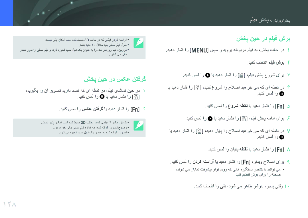 Samsung EV-NX30ZZGGBIR, EV-NX30ZZBGBDZ, EV-NX30ZZGGBME, EV-NX30ZZBGBRU manual 128, شخپ نیح رد سکع نتفرگ, شخپ نیح رد ملیف شرب 