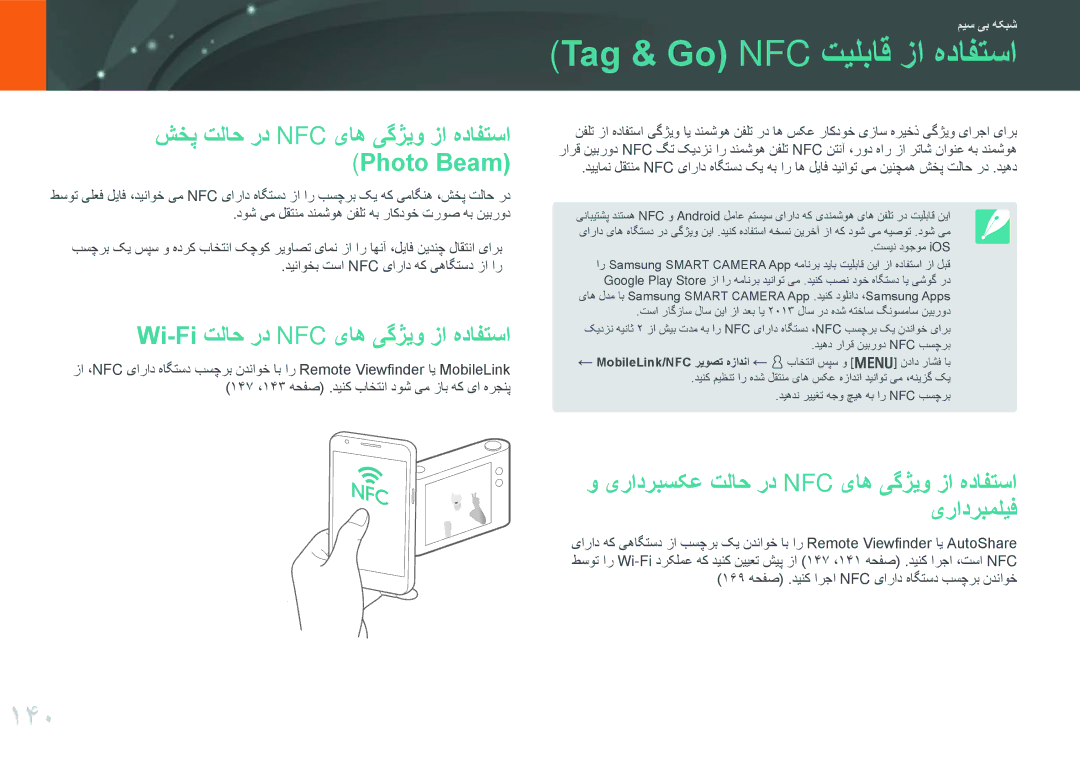 Samsung EV-NX30ZZGGBME manual Tag & Go NFC تیلباق زا هدافتسا, 140, شخپ تلاح رد NFC یاه یگژیو زا هدافتسا Photo Beam 