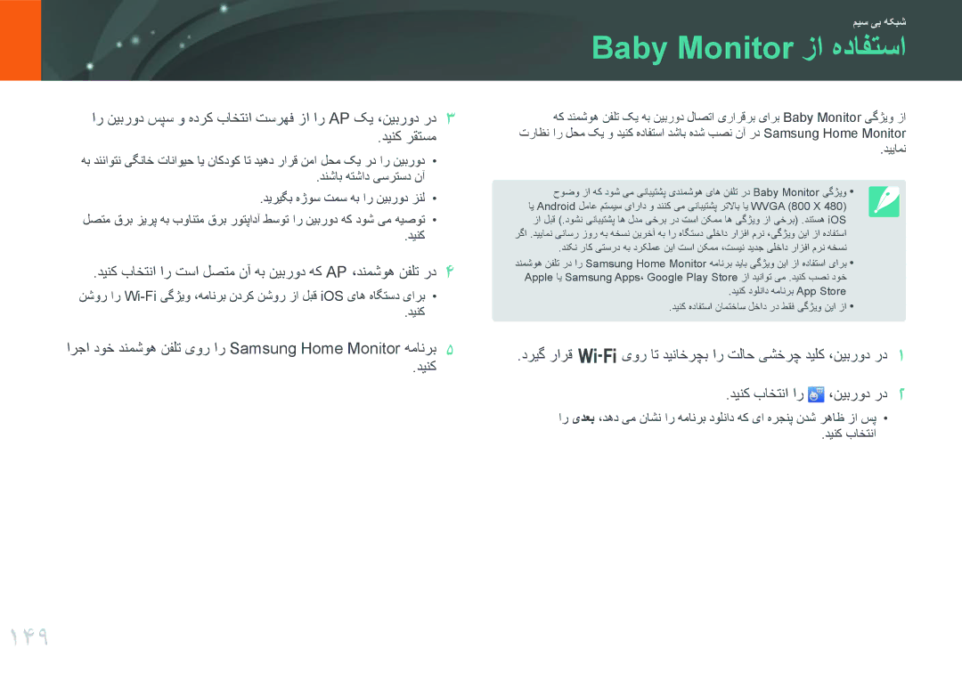 Samsung EV-NX30ZZGGBIR manual Baby Monitor زا هدافتسا, 149, دینک باختنا ار تسا لصتم نآ هب نیبرود هک Ap ،دنمشوه نفلت رد 