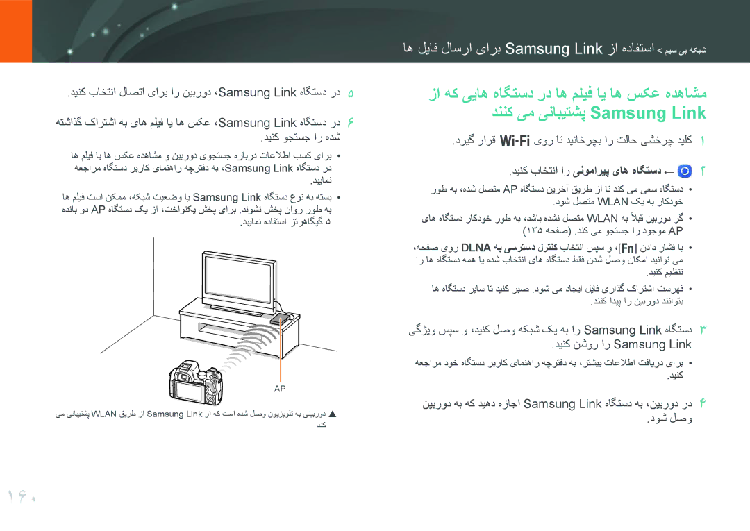 Samsung EV-NX30ZZBGBDZ, EV-NX30ZZGGBME, EV-NX30ZZBGBRU manual 160, اه لیاف لاسرا یارب Samsung Link زا هدافتسا میس یب هکبش 