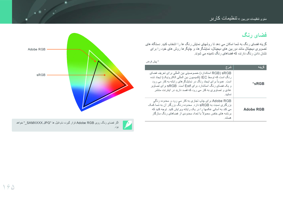 Samsung EV-NX30ZZGGBZA, EV-NX30ZZBGBDZ, EV-NX30ZZGGBME, EV-NX30ZZBGBRU, EV-NX30ZZGGBIR manual 165, گنر یاضف, Srgb, Adobe RGB 