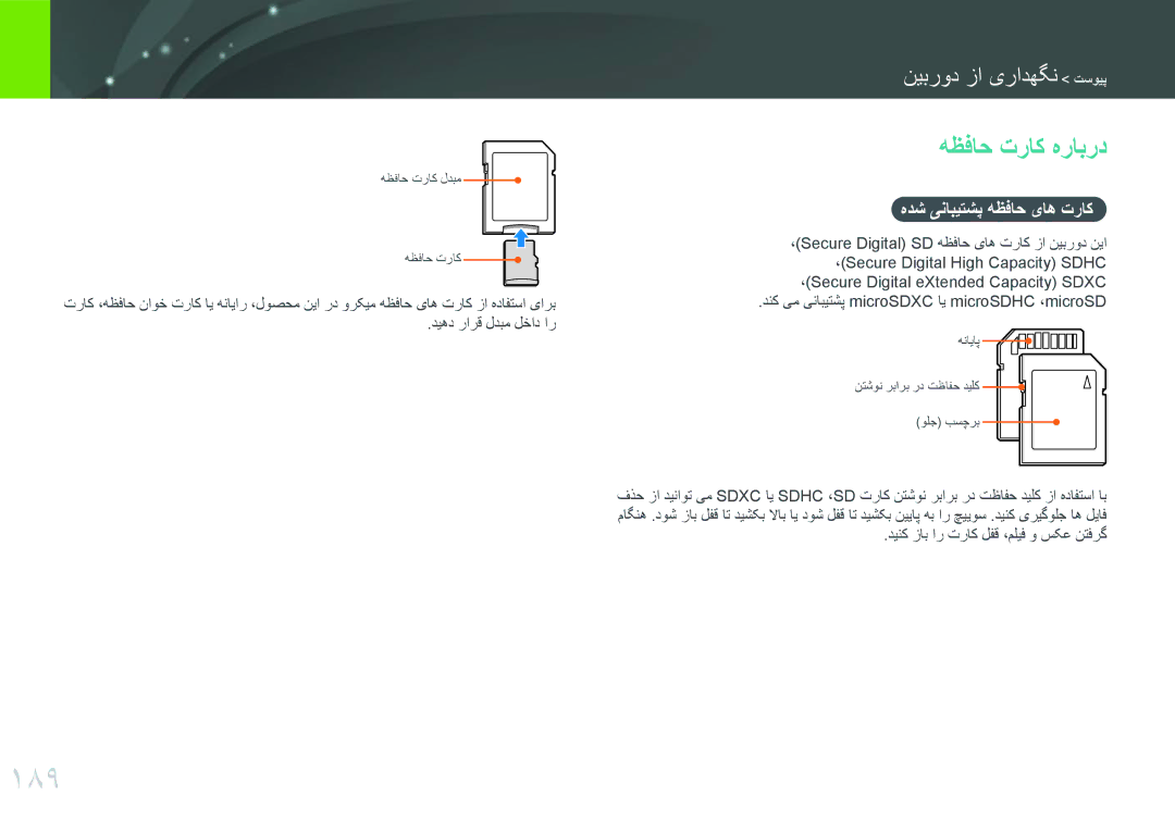 Samsung EV-NX30ZZGGBME manual 189, هظفاح تراک هرابرد, هدش ینابیتشپ هظفاح یاه تراک, دینک زاب ار تراک لفق ،ملیف و سکع نتفرگ 