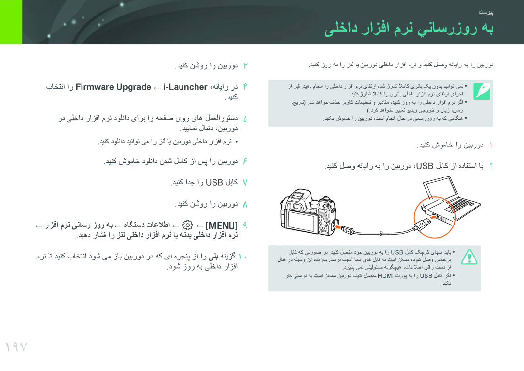 Samsung EV-NX30ZZBGBRU, EV-NX30ZZBGBDZ, EV-NX30ZZGGBME, EV-NX30ZZGGBIR, EV-NX30ZZBGBJO manual یلخاد رازفا مرن يناسرزور هب, 197 