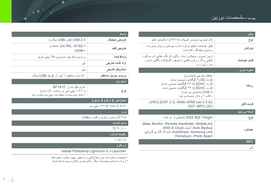 Samsung EV-NX30ZZGGBIR, EV-NX30ZZBGBDZ, EV-NX30ZZGGBME, EV-NX30ZZBGBRU, EV-NX30ZZBGBJO manual 205, مشخصات دوربین پیوست 