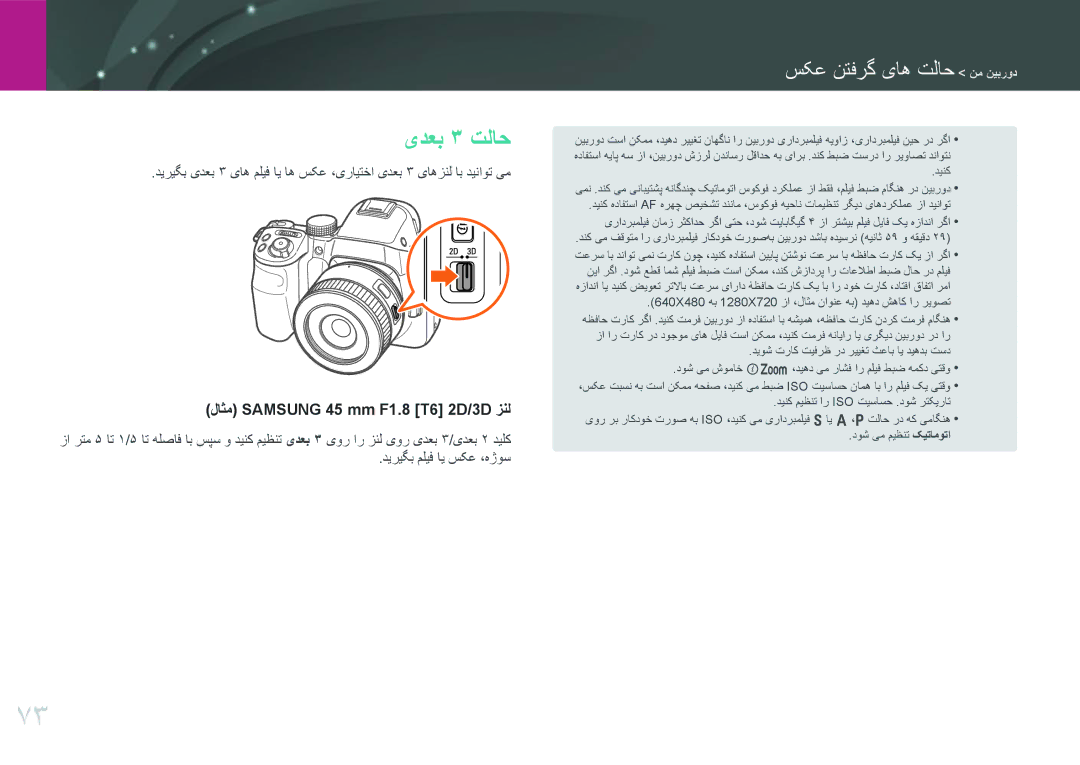 Samsung EV-NX30ZZBGBJO, EV-NX30ZZBGBDZ, EV-NX30ZZGGBME, EV-NX30ZZBGBRU یدعب 3 تلاح, لاثم Samsung 45 mm F1.8 T6 2D/3D زنل 