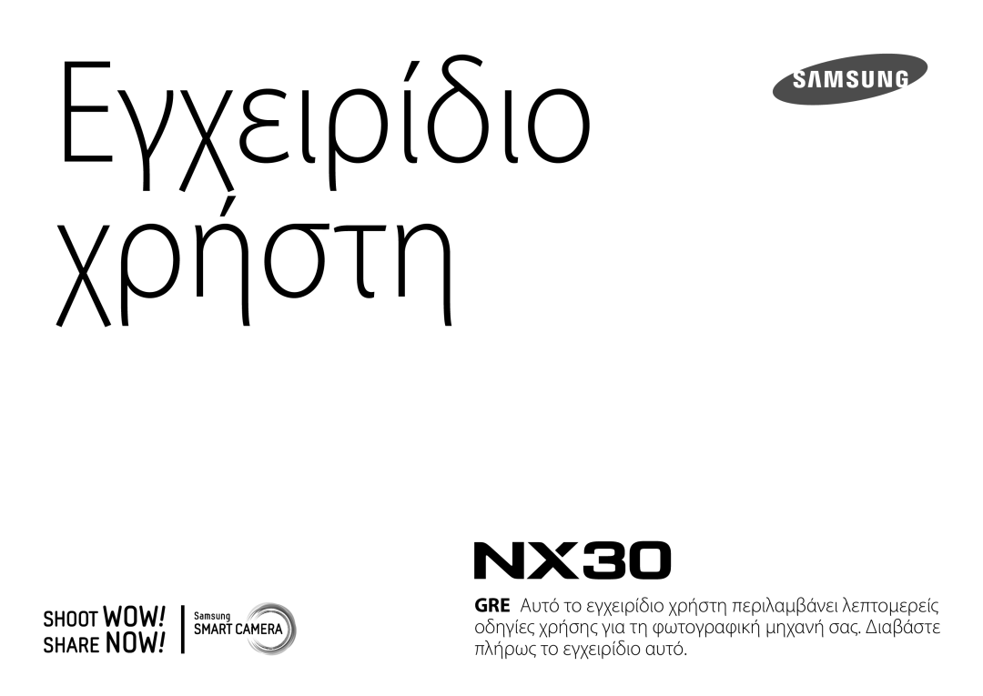 Samsung EV-NX30ZZBGBGR manual Εγχειρίδιο Χρήστη 