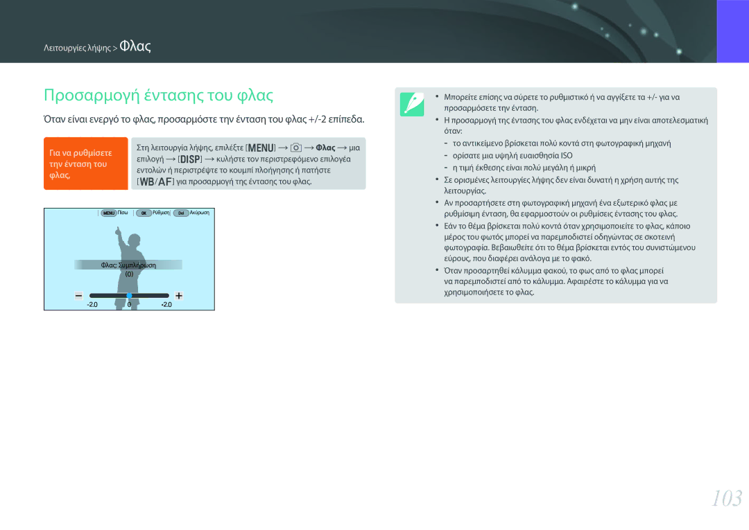 Samsung EV-NX30ZZBGBGR manual 103, Προσαρμογή έντασης του φλας 