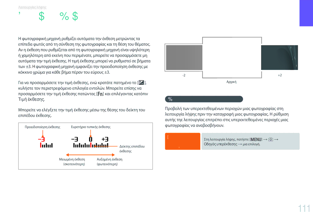 Samsung EV-NX30ZZBGBGR manual Αντιστάθμιση έκθεσης, 111, Προβολή του οδηγού υπερέκθεσης 