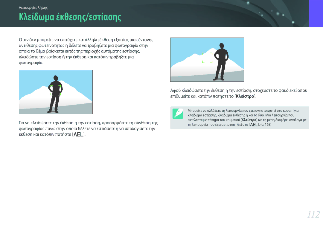 Samsung EV-NX30ZZBGBGR manual Κλείδωμα έκθεσης/εστίασης, 112 