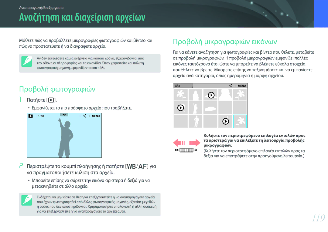 Samsung EV-NX30ZZBGBGR manual 119, Προβολή φωτογραφιών, Προβολή μικρογραφιών εικόνων, Πατήστε y 