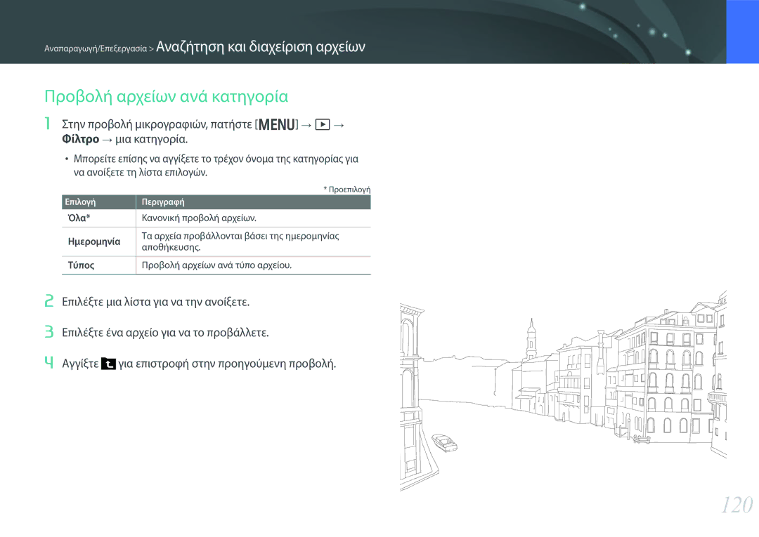 Samsung EV-NX30ZZBGBGR manual 120, Προβολή αρχείων ανά κατηγορία, Όλα, Ημερομηνία, Τύπος 