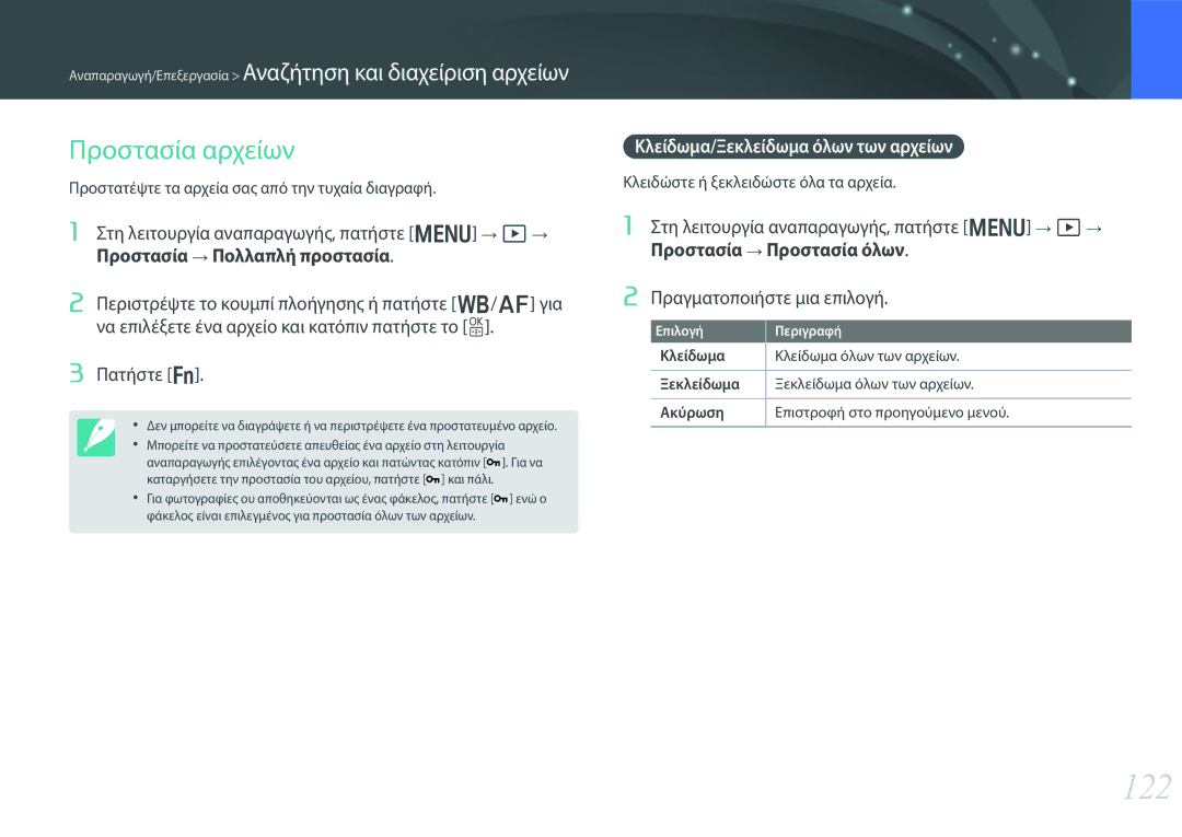 Samsung EV-NX30ZZBGBGR manual 122, Προστασία αρχείων, Προστατέψτε τα αρχεία σας από την τυχαία διαγραφή 