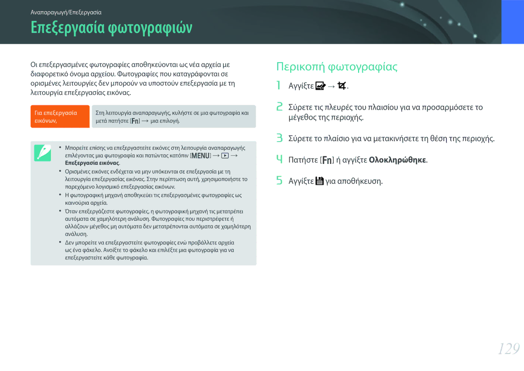 Samsung EV-NX30ZZBGBGR manual Επεξεργασία φωτογραφιών, 129, Περικοπή φωτογραφίας 