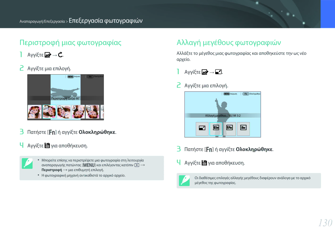 Samsung EV-NX30ZZBGBGR manual 130, Περιστροφή μιας φωτογραφίας Αλλαγή μεγέθους φωτογραφιών 