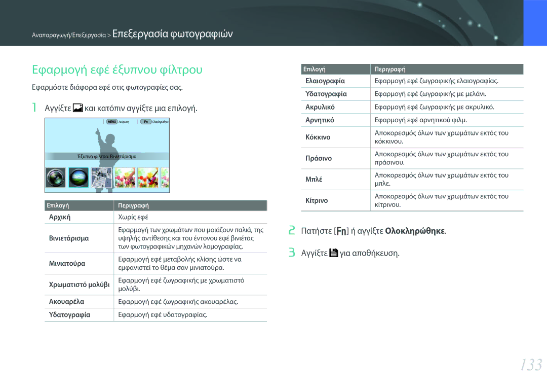 Samsung EV-NX30ZZBGBGR manual 133, Εφαρμογή εφέ έξυπνου φίλτρου, Αγγίξτε και κατόπιν αγγίξτε μια επιλογή 