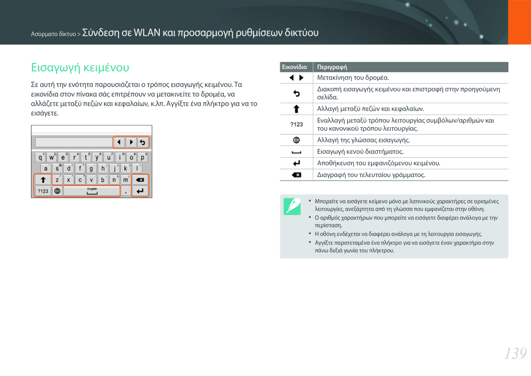 Samsung EV-NX30ZZBGBGR manual 139, Εισαγωγή κειμένου, Εισάγετε 