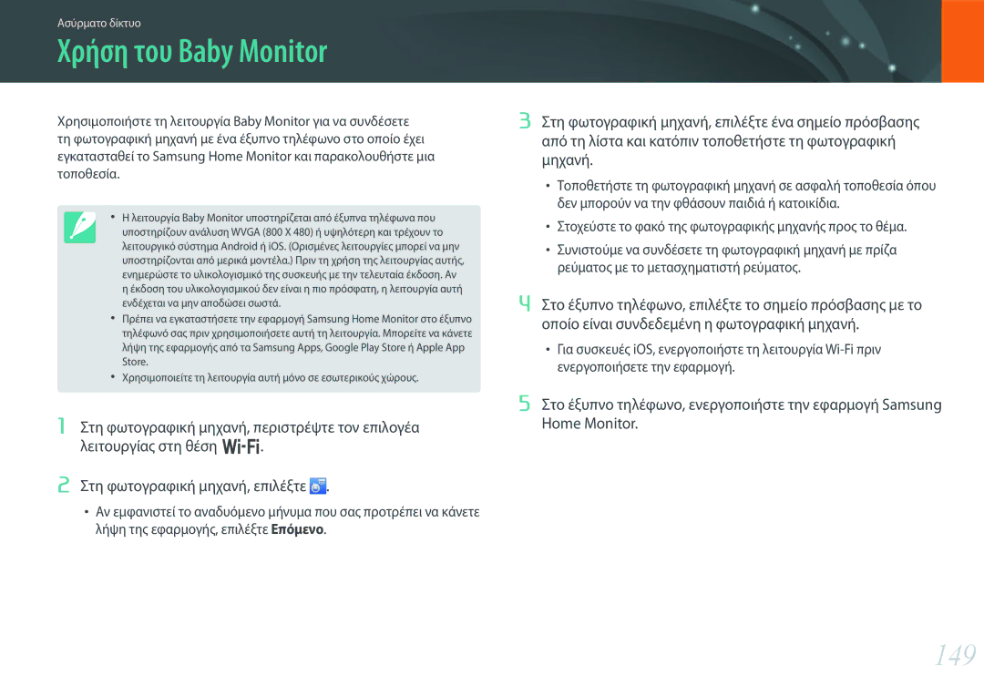 Samsung EV-NX30ZZBGBGR manual Χρήση του Baby Monitor, 149 