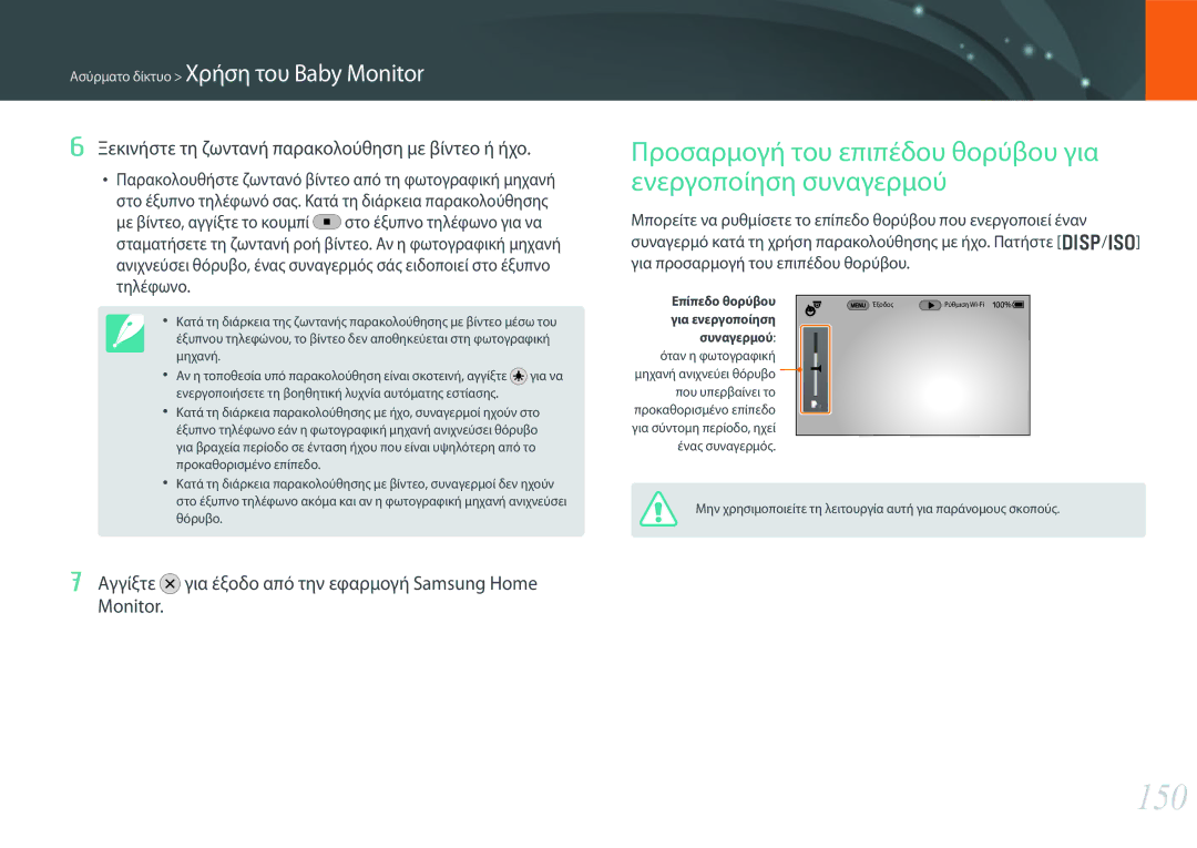 Samsung EV-NX30ZZBGBGR manual 150, Προσαρμογή του επιπέδου θορύβου για ενεργοποίηση συναγερμού 